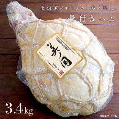 【ふるさと納税】美ノ国骨付きハム約3.4Kg日本ハム北海道ファクトリーにて心を込めて製造_00556