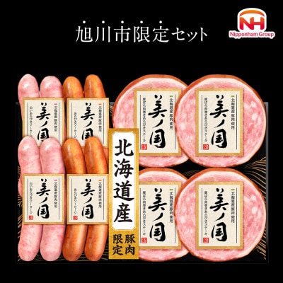 【ふるさと納税】北海道プレミアム美ノ国あらびきステーキ・ソーセージ8点日本ハム歳暮旭川限定03449