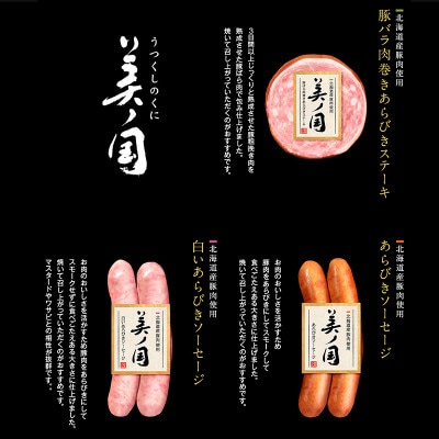 【ふるさと納税】北海道プレミアム美ノ国あらびきステーキ・ソーセージ8点日本ハム歳暮旭川限定03449