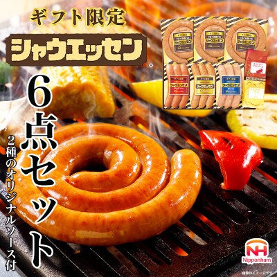 【ふるさと納税】 シャウエッセン 6点 セット 2種の オリジナルソース 日本ハム 贈答_03447