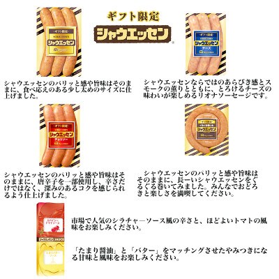 【ふるさと納税】 シャウエッセン 6点 セット 2種の オリジナルソース 日本ハム 贈答_03447