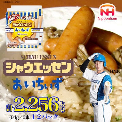 【ふるさと納税】シャウエッセン おいちいず 94g x 2束 x 12パック_05363