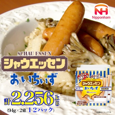 【ふるさと納税】シャウエッセン おいちいず 94g x 2束 x 12パック_05363