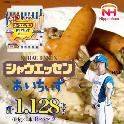 【ふるさと納税】シャウエッセン おいちいず 94g x 2束 x 6パック_05364
