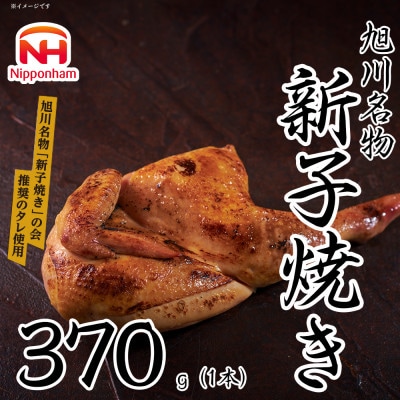 【ふるさと納税】 旭川名物 新子焼き 370g(1本)_05354