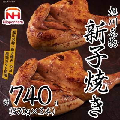 【ふるさと納税】 旭川名物 新子焼き 370g×2本 計740g_05355