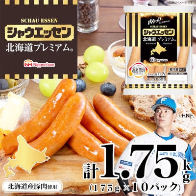 【ふるさと納税】シャウエッセン 北海道 プレミアム 175g 10袋 国産 北海道 旭川_05349