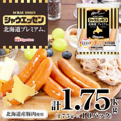 【ふるさと納税】シャウエッセン 北海道 プレミアム 175g 10袋 国産 北海道 旭川_05349