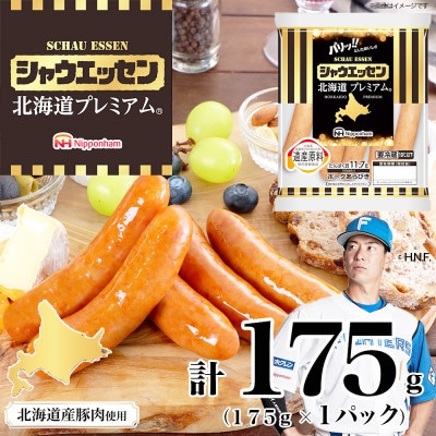【ふるさと納税】シャウエッセン 北海道 プレミアム 175g 1袋 国産 北海道 旭川 _05348