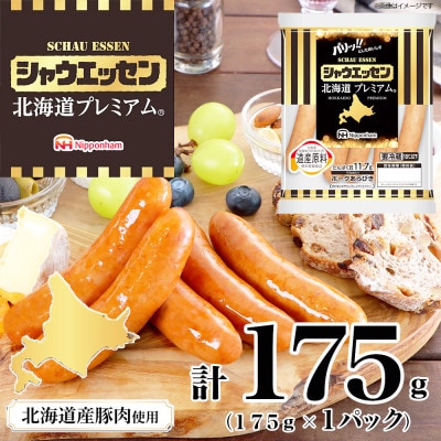 【ふるさと納税】シャウエッセン 北海道 プレミアム 175g 1袋 国産 北海道 旭川 _05348