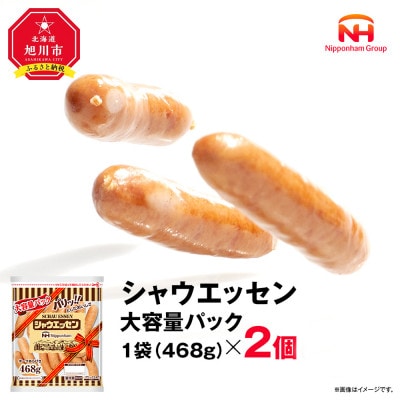 【ふるさと納税】シャウエッセン 468g × 2袋 ウインナー大容量 レンチン 北海道 _05339