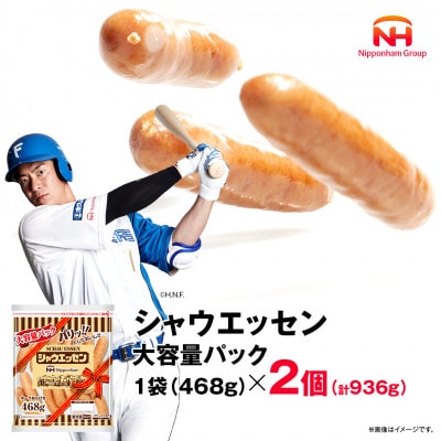 【ふるさと納税】シャウエッセン 468g × 2袋 ウインナー大容量 レンチン 北海道 _05339