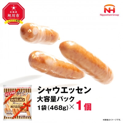 【ふるさと納税】シャウエッセン 468g × 1袋 ウインナー大容量 レンチン 北海道 _05338