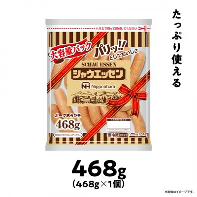 【ふるさと納税】シャウエッセン 468g × 1袋 ウインナー大容量 レンチン 北海道 _05338