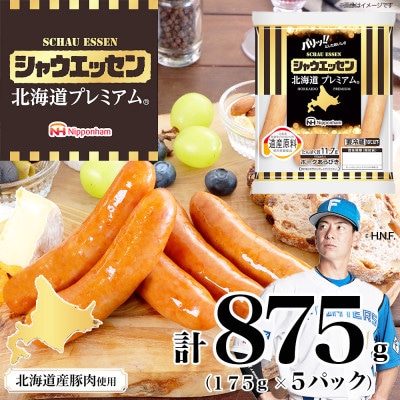 【ふるさと納税】シャウエッセン 北海道 プレミアム 175g 5袋 国産 北海道 旭川 _03934
