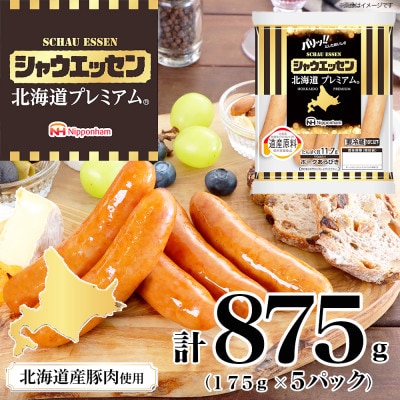 【ふるさと納税】シャウエッセン 北海道 プレミアム 175g 5袋 国産 北海道 旭川 _03934