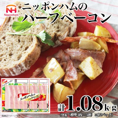 【ふるさと納税】ニッポンハム の ハーフ ベーコン 標準 4枚入×3連×12パック _ 03933