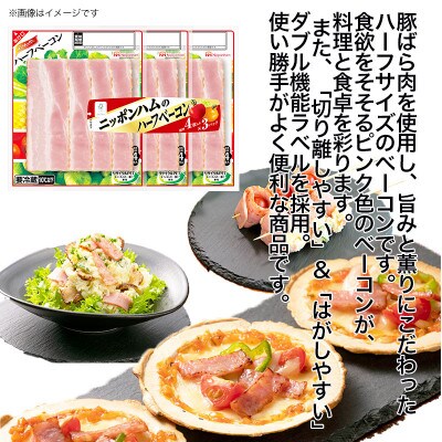 【ふるさと納税】ニッポンハム の ハーフ ベーコン 標準 4枚入×3連×12パック _ 03933