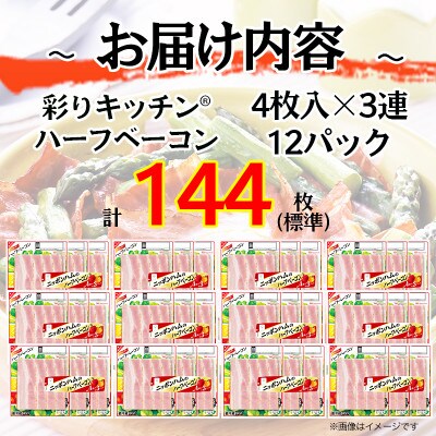 【ふるさと納税】ニッポンハム の ハーフ ベーコン 標準 4枚入×3連×12パック _ 03933