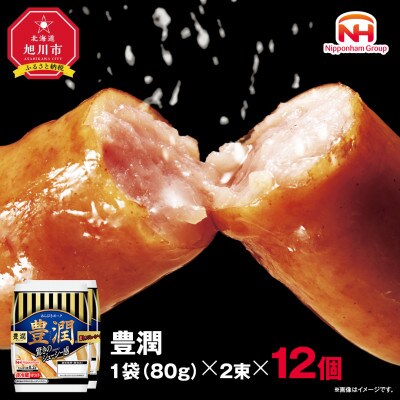 【ふるさと納税】豊潤 あらびき ウインナー 80g x 2束 12パック 北海道 旭川 _05347