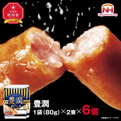 【ふるさと納税】豊潤 あらびき ウインナー 80g x 2束 6パック 北海道 旭川 _05346