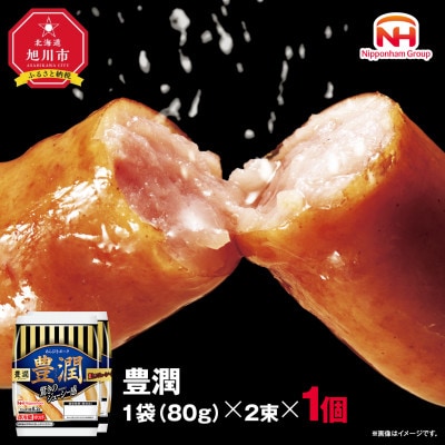 【ふるさと納税】豊潤 あらびき ウインナー 80g x 2束 1パック 北海道 旭川 _05345