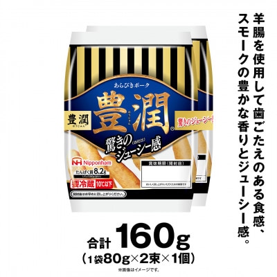 【ふるさと納税】豊潤 あらびき ウインナー 80g x 2束 1パック 北海道 旭川 _05345