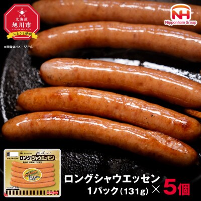 【ふるさと納税】シャウエッセン ロング 131g 5パック 北海道 旭川 レンチン _05337