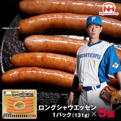 【ふるさと納税】シャウエッセン ロング 131g 5パック 北海道 旭川 レンチン _05337