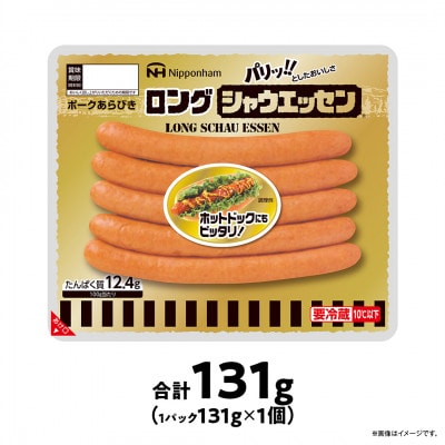【ふるさと納税】シャウエッセン ロング 131g 1パック 北海道 旭川 レンチン _05336