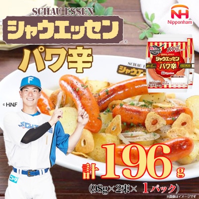 【ふるさと納税】シャウエッセン パワ辛 98g × 2束 × 1パック 北海道 レンチン_05382