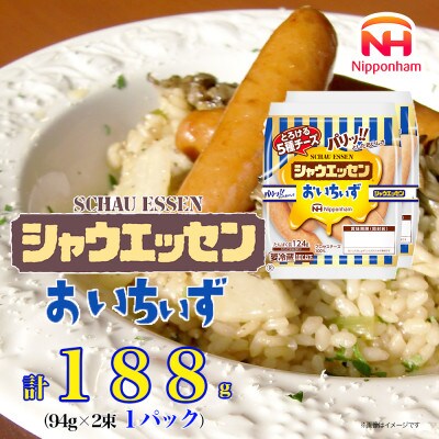 【ふるさと納税】シャウエッセン おいちいず 94g x 2束 x 1パック 北海道 旭川_05381