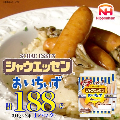 【ふるさと納税】シャウエッセン おいちいず 94g x 2束 x 1パック 北海道 旭川_05381