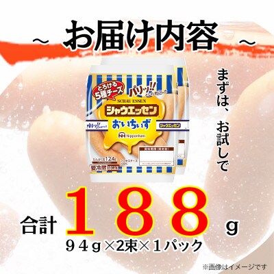 【ふるさと納税】シャウエッセン おいちいず 94g x 2束 x 1パック 北海道 旭川_05381
