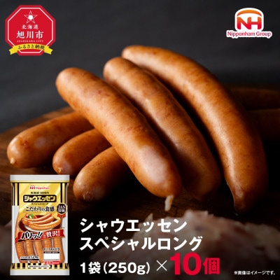 【ふるさと納税】シャウエッセン スペシャル ロング 250g 10袋 北海道 レンチン _05344