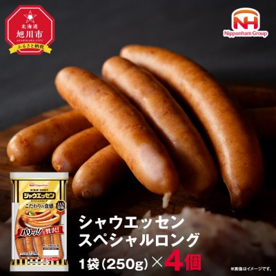 【ふるさと納税】シャウエッセン スペシャル ロング 250g 4袋 北海道 レンチン _05343