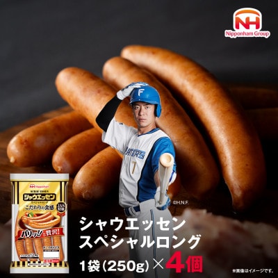 【ふるさと納税】シャウエッセン スペシャル ロング 250g 4袋 北海道 レンチン _05343
