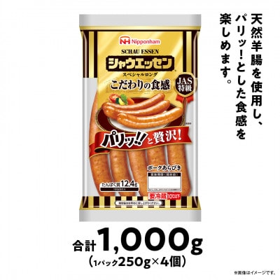 【ふるさと納税】シャウエッセン スペシャル ロング 250g 4袋 北海道 レンチン _05343