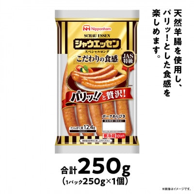 【ふるさと納税】シャウエッセン スペシャル ロング 250g 1袋 北海道 レンチン _05342