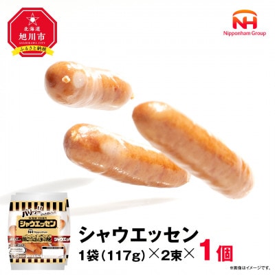 【ふるさと納税】シャウエッセン 117g x 2束 1パック 北海道 旭川 レンチン _05332