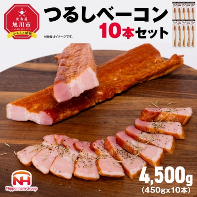 【ふるさと納税】つるし ベーコン 450g 10本 セット 北海道 旭川 食品 燻製 肉_05335