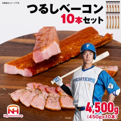 【ふるさと納税】つるし ベーコン 450g 10本 セット 北海道 旭川 食品 燻製 肉_05335