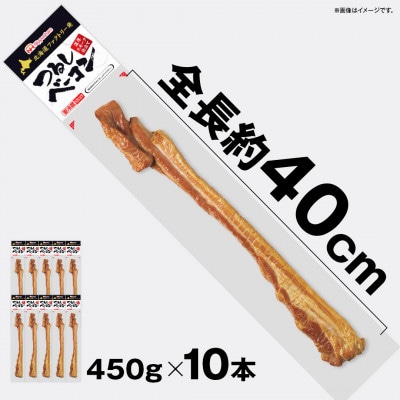 【ふるさと納税】つるし ベーコン 450g 10本 セット 北海道 旭川 食品 燻製 肉_05335