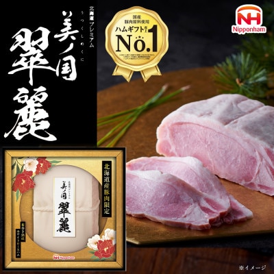 【ふるさと納税】北海道 プレミアム 美ノ国 翠麗 布巻き 熟成ホワイトロースハム 1本 _05356