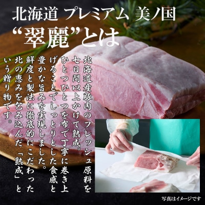 【ふるさと納税】北海道 プレミアム 美ノ国 翠麗 布巻き 熟成ホワイトロースハム 1本 _05356