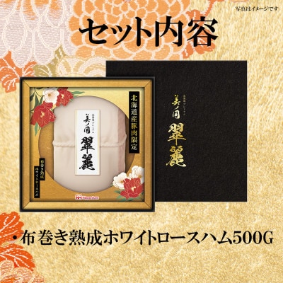 【ふるさと納税】北海道 プレミアム 美ノ国 翠麗 布巻き 熟成ホワイトロースハム 1本 _05356
