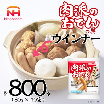 【ふるさと納税】肉派のおでんの具ウインナー 80g×10袋 計800g _05357