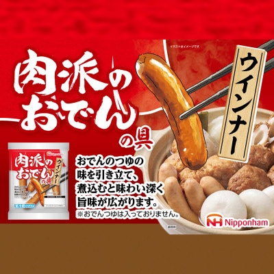 【ふるさと納税】肉派のおでんの具ウインナー 80g×10袋 計800g _05357