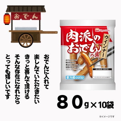 【ふるさと納税】肉派のおでんの具ウインナー 80g×10袋 計800g _05357