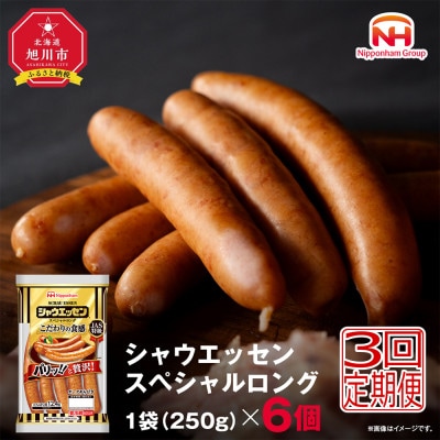 【毎月定期便】【ふるさと納税】シャウエッセン スペシャル ロング 250g 6袋_00606_全3回
